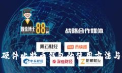 全面解析硬件比特币钱包