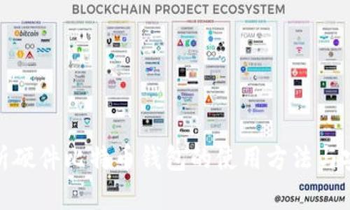 全面解析硬件比特币钱包的使用方法与安全策略