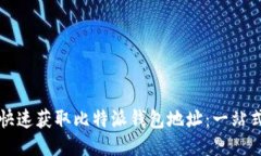 如何快速获取比特派钱包
