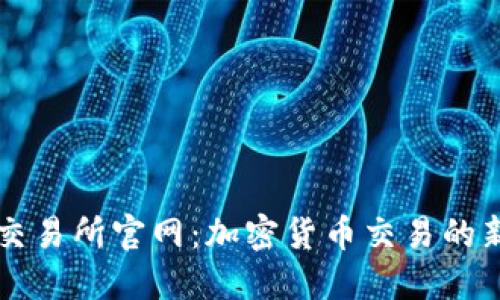 比特交易所官网:加密货币交易的新起点