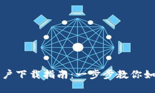 比特派钱包苹果用户下载指南:一步步教你如何安装比特派钱包