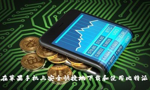 如何在苹果手机上安全快捷地下载和使用比特派 APP