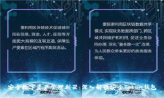 安全数字资产管理利器：