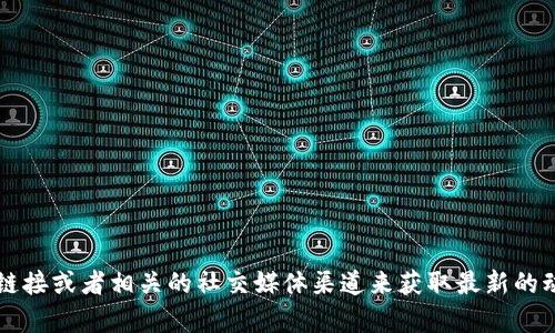 比特派（BitPie）是一个加密货币钱包，提供多种数字资产的存储和管理服务。关于比特派最新版的网站信息，您可以访问官方链接或者相关的社交媒体渠道来获取最新的动态和信息。请确保通过官方渠道获取信息，以确保其准确性和安全性。如果您需要更详细的信息，建议访问比特派的官方网站。