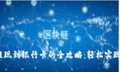  比特派钱包提现到银行卡