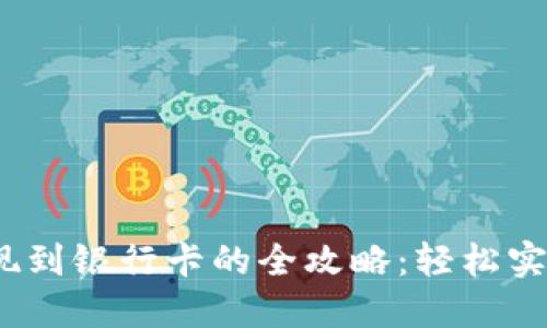 比特派钱包提现到银行卡的全攻略:轻松实现数字资产变现