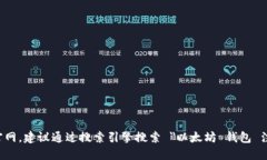 很抱歉，我无法直接提供