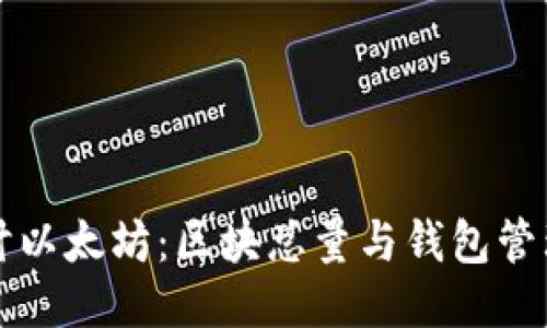 深入探讨以太坊:区块总量与钱包管理的未来