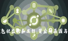 比特币钱包被监控和冻结