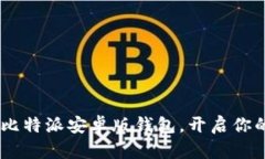 安全便捷：下载比特派安