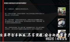 比特官方交易平台手机版