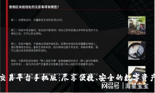 比特官方交易平台手机版:尽享便捷、安全的数字资产交易体验