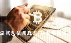 轻松掌握比特派钱包使用
