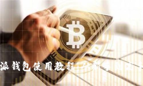 轻松掌握比特派钱包使用教程:从新手到高手的全方位指南