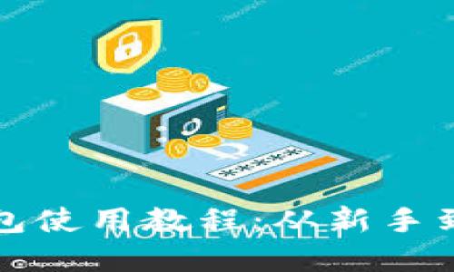 轻松掌握比特派钱包使用教程:从新手到高手的全方位指南