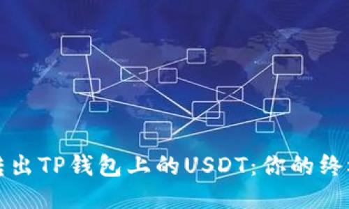 轻松转出TP钱包上的USDT:你的终极指南