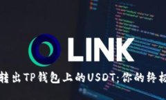 轻松转出TP钱包上的USDT：