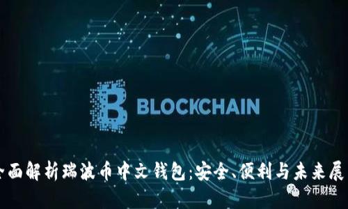 全面解析瑞波币中文钱包:安全、便利与未来展望