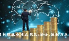 全面解析瑞波币中文钱包