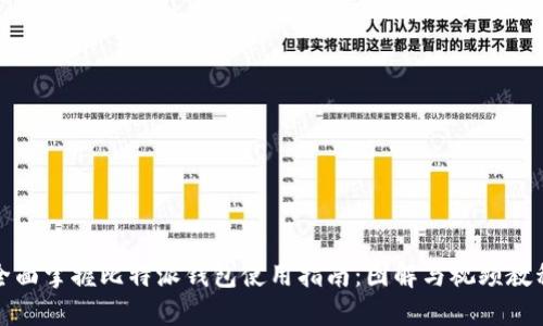 全面掌握比特派钱包使用指南:图解与视频教程