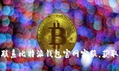   如何快速联系比特派钱包