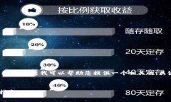 非常抱歉，无法生成超过