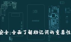 : TRX钱包安全：全面了解助