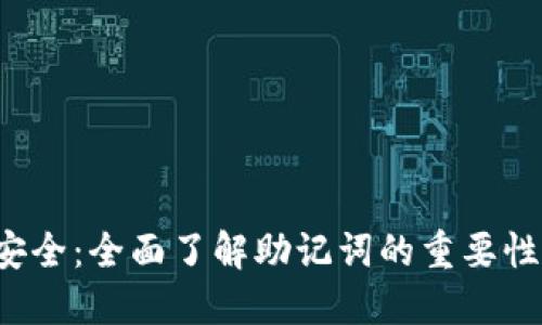 : TRX钱包安全:全面了解助记词的重要性与保护措施