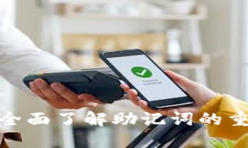 : TRX钱包安全:全面了解助记词的重要性与保护措施
