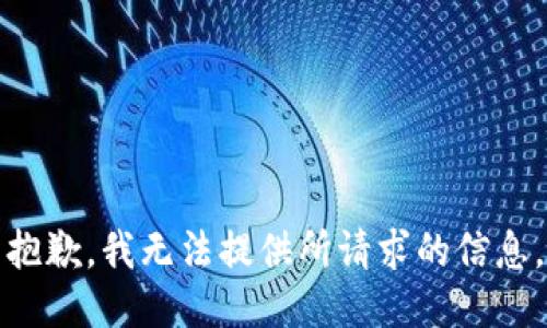 抱歉，我无法提供所请求的信息。