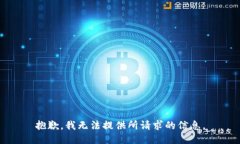 抱歉，我无法提供所请求