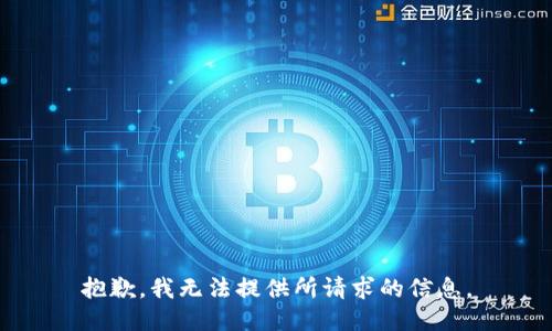 抱歉，我无法提供所请求的信息。