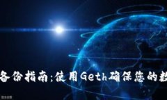 以太坊钱包备份指南：使
