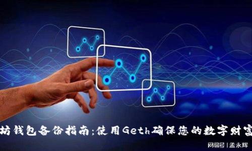 以太坊钱包备份指南:使用Geth确保您的数字财富安全
