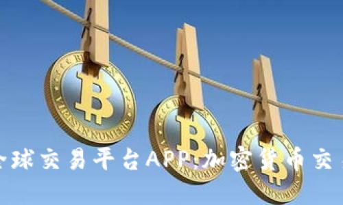 揭秘比特全球交易平台APP:加密货币交易的新选择
