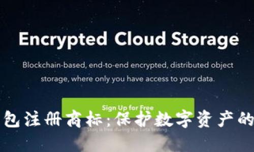 比特币钱包注册商标:保护数字资产的重要一步