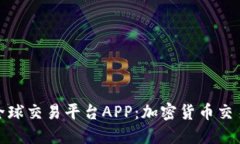 揭秘比特全球交易平台A