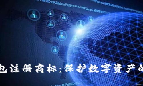 比特币钱包注册商标:保护数字资产的重要一步