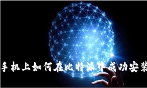 苹果手机上如何在比特派中成功安装微信