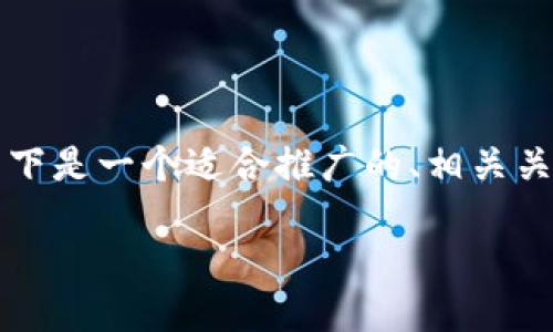 由于您提到的“block token钱包”是一个相对宽泛的概念,以下是一个适合推广的、相关关键词,并提供关于区块链钱包的详细介绍和相关问题的讨论。
如何安全高效地使用Block Token钱包:一站式指南