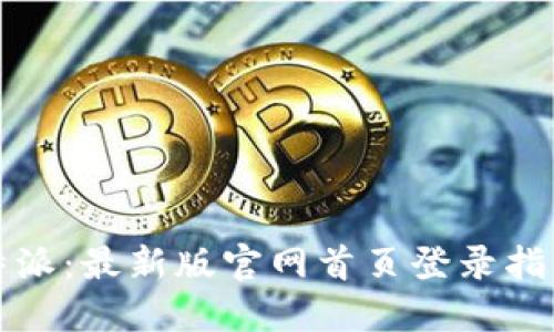探索比特派:最新版官网首页登录指南与应用