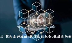 TRX 钱包质押攻略：抓住最
