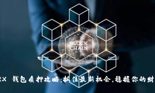 TRX 钱包质押攻略:抓住最新机会,稳握你的财富