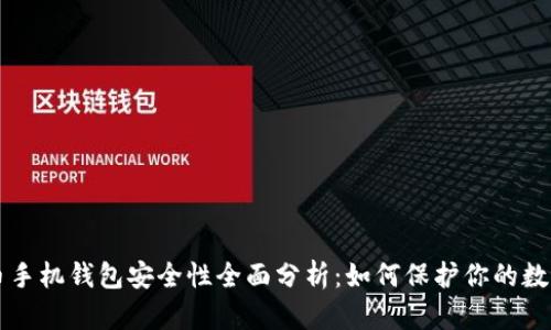 比特币手机钱包安全性全面分析:如何保护你的数字资产