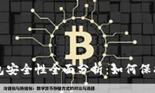 比特币手机钱包安全性全面分析:如何保护你的数字资产