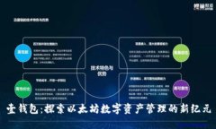 壹钱包：探索以太坊数字