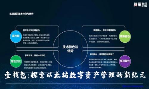 壹钱包:探索以太坊数字资产管理的新纪元