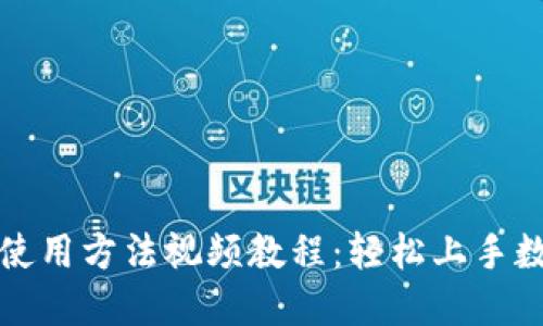 比特派钱包使用方法视频教程:轻松上手数字资产管理