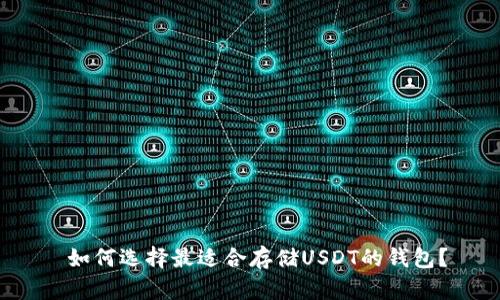 如何选择最适合存储USDT的钱包?