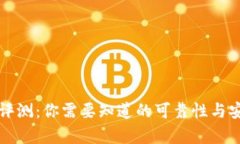 比特平台评测：你需要知